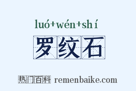 罗纹石是什么意思的图片